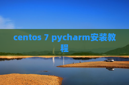 centos 7 pycharm安装教程