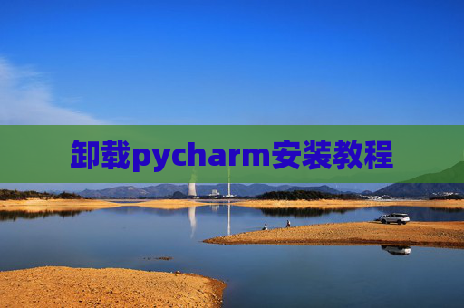 卸载pycharm安装教程